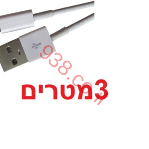 כבל טעינה ארוך 3 מטרים לאיפון