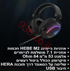 אוזניות גיימינג HEBE-M2 עם RGB חיבור USB